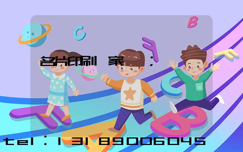 名片印刷廠家報價