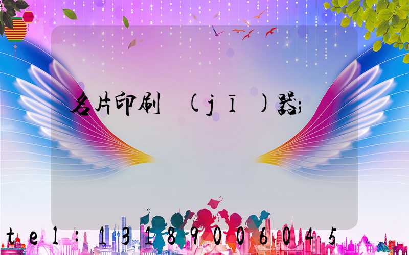 名片印刷機(jī)器