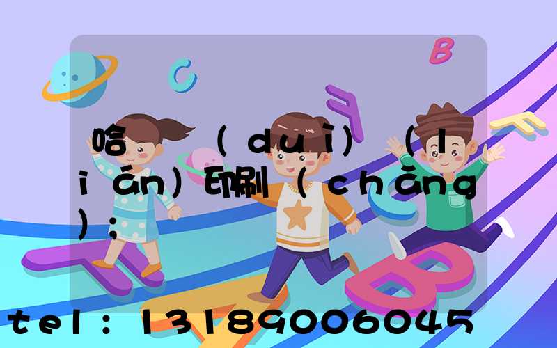 哈爾濱對(duì)聯(lián)印刷廠(chǎng)