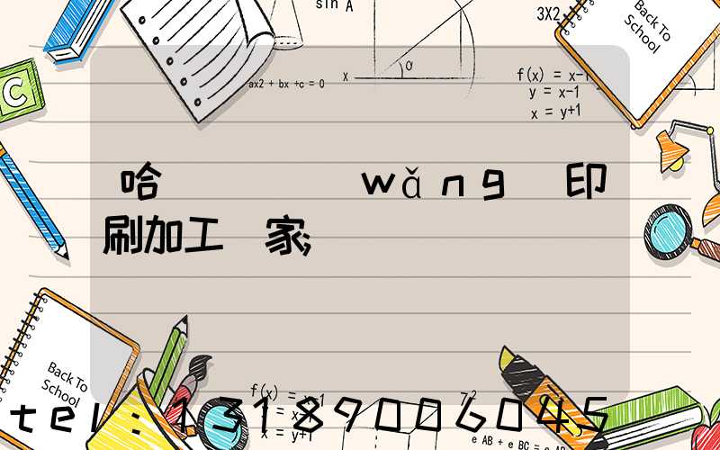 哈爾濱絲網(wǎng)印刷加工廠家