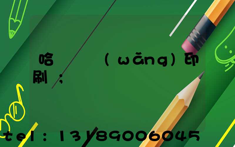 哈爾濱絲網(wǎng)印刷廠