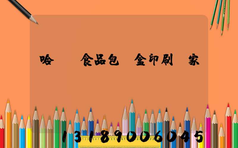 哈爾濱食品包裝盒印刷廠家