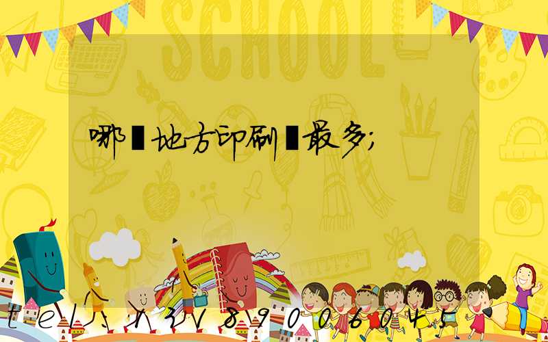 哪個地方印刷廠最多