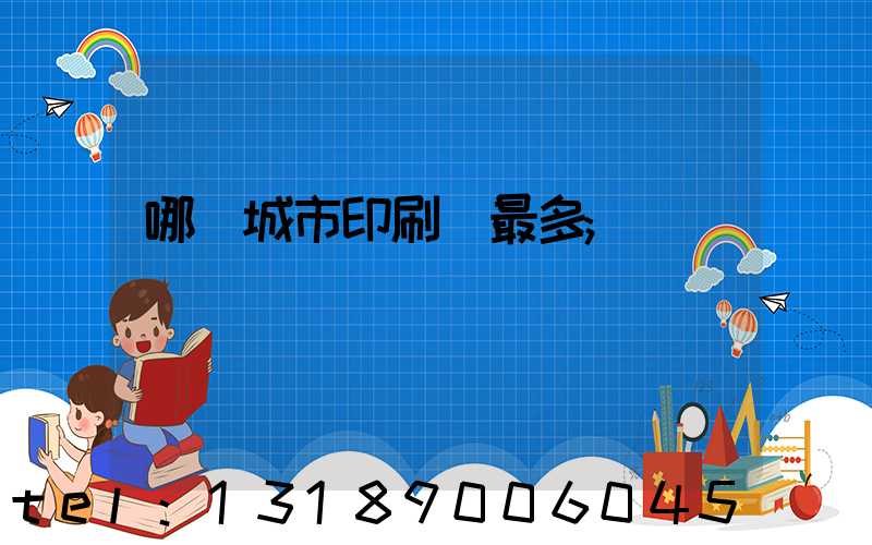 哪個城市印刷廠最多