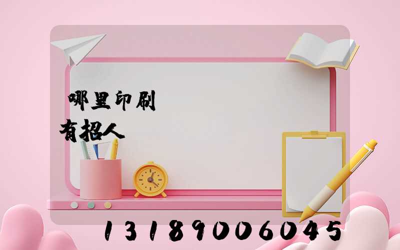 哪里印刷廠(chǎng)有招人