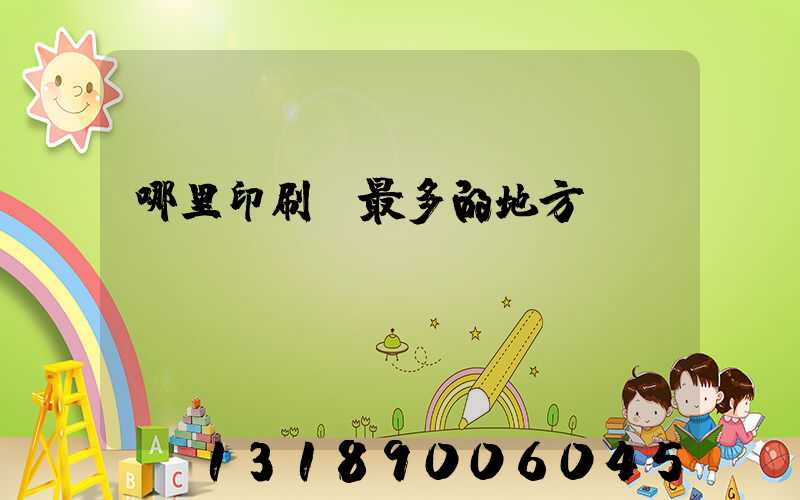 哪里印刷廠最多的地方