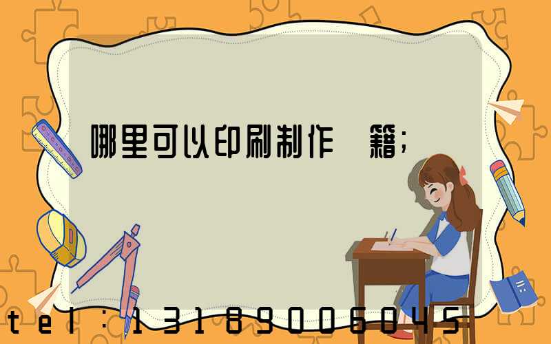 哪里可以印刷制作書籍