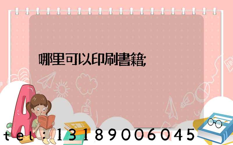 哪里可以印刷書籍