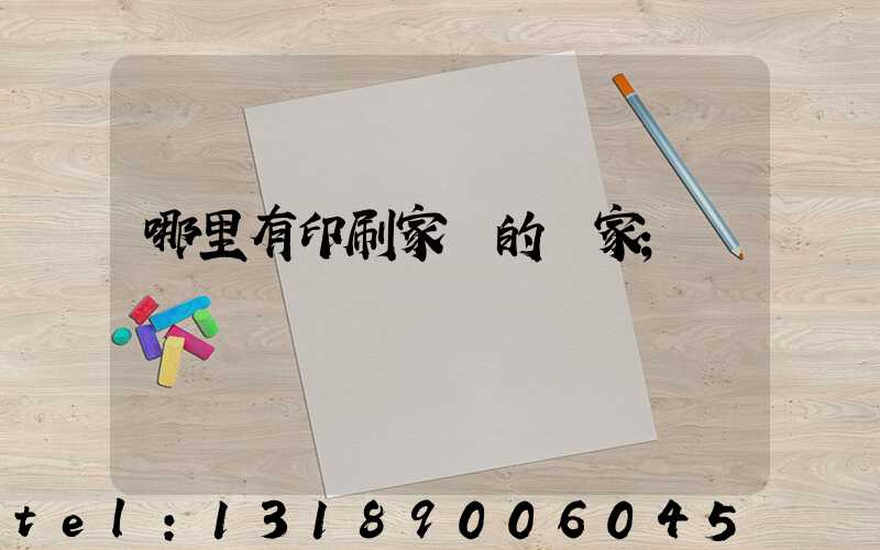 哪里有印刷家譜的廠家