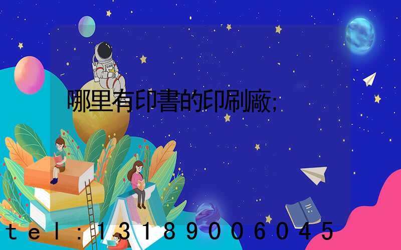 哪里有印書的印刷廠