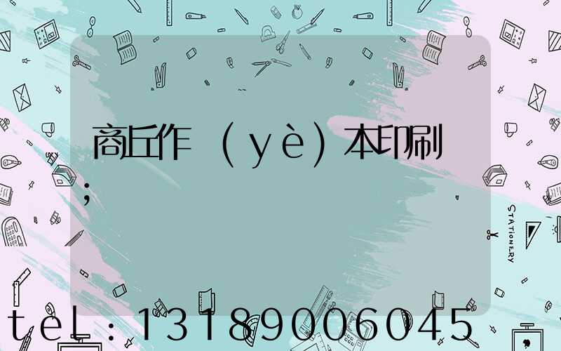 商丘作業(yè)本印刷廠