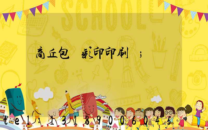 商丘包裝彩印印刷廠