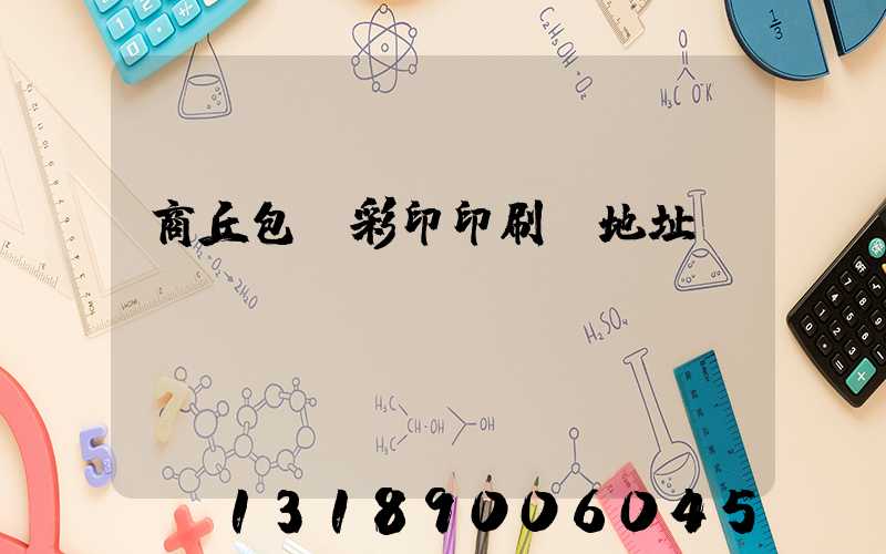 商丘包裝彩印印刷廠地址