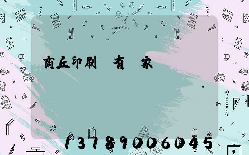 商丘印刷廠有幾家