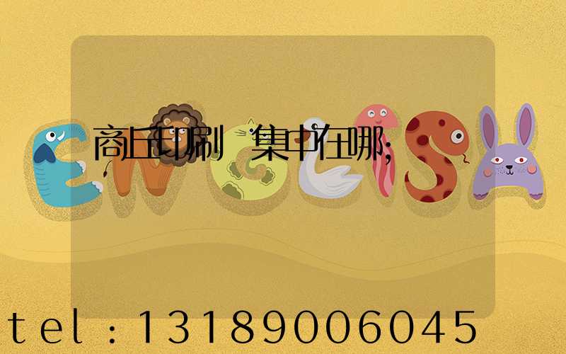 商丘印刷廠集中在哪