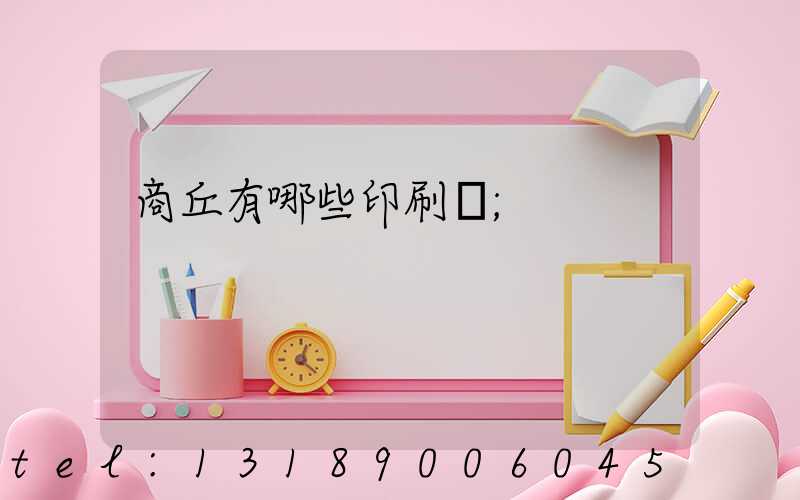 商丘有哪些印刷廠