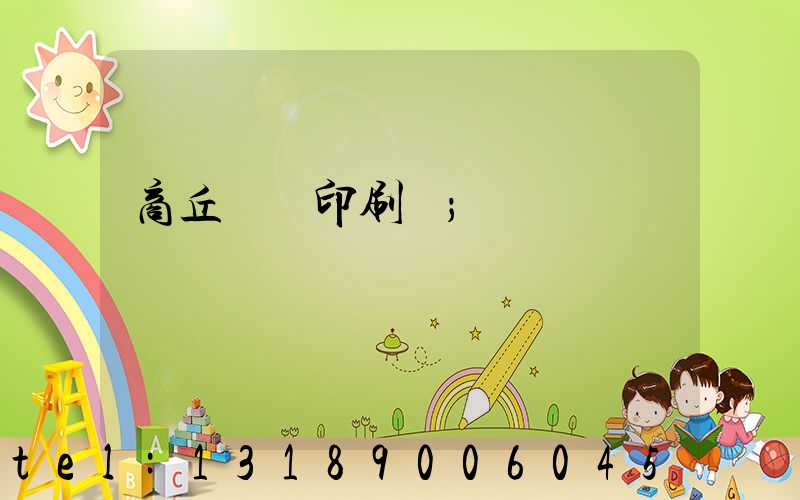 商丘標簽印刷廠