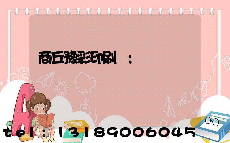 商丘豫彩印刷廠