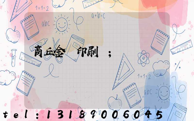 商丘金輝印刷廠
