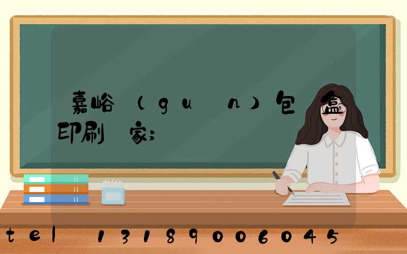 嘉峪關(guān)包裝盒印刷廠家