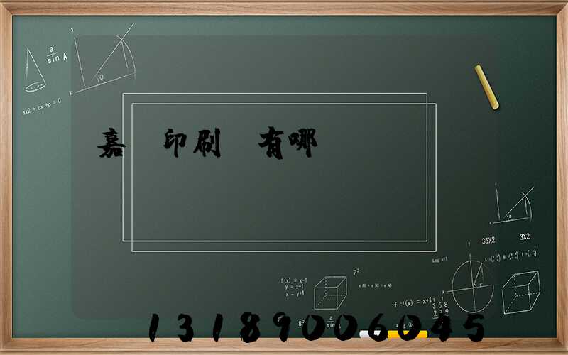 嘉興印刷廠有哪幾個(gè)