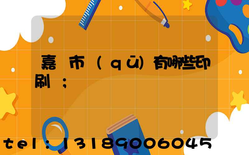 嘉興市區(qū)有哪些印刷廠