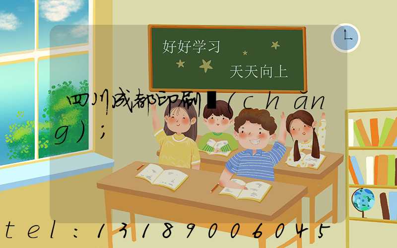 四川成都印刷廠(chǎng)