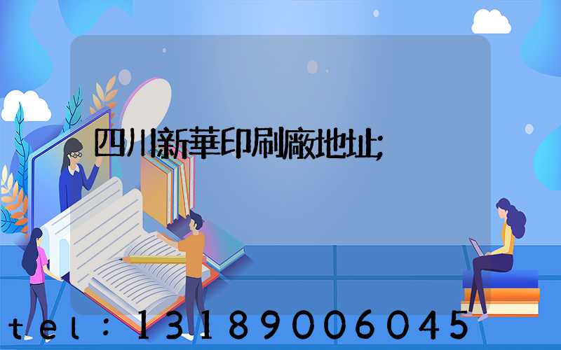 四川新華印刷廠地址