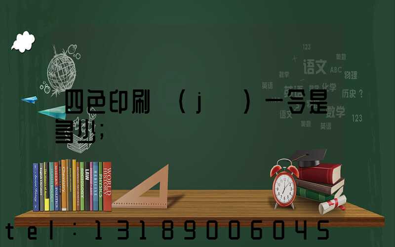 四色印刷機(jī)一令是多少