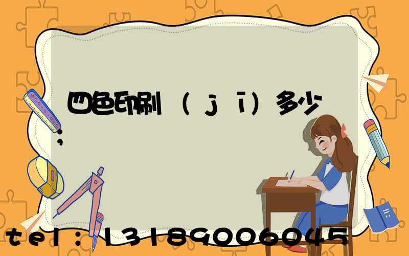 四色印刷機(jī)多少錢