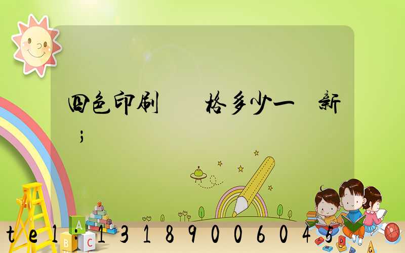 四色印刷機價格多少一臺新機