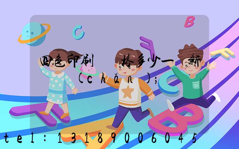 四色印刷機價格多少一臺新機國產(chǎn)