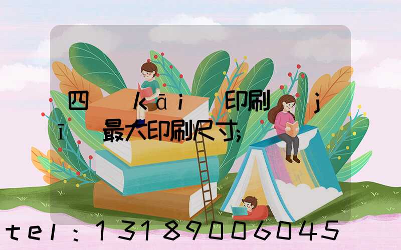 四開(kāi)印刷機(jī)最大印刷尺寸