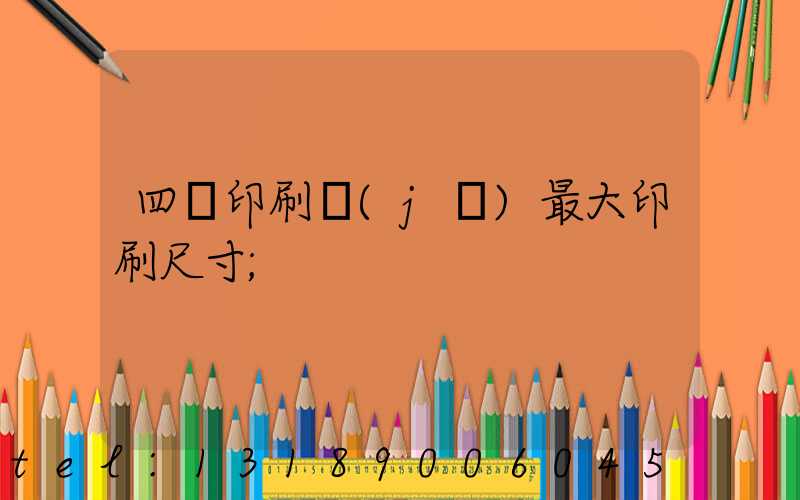 四開印刷機(jī)最大印刷尺寸