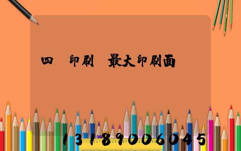 四開印刷機最大印刷面積