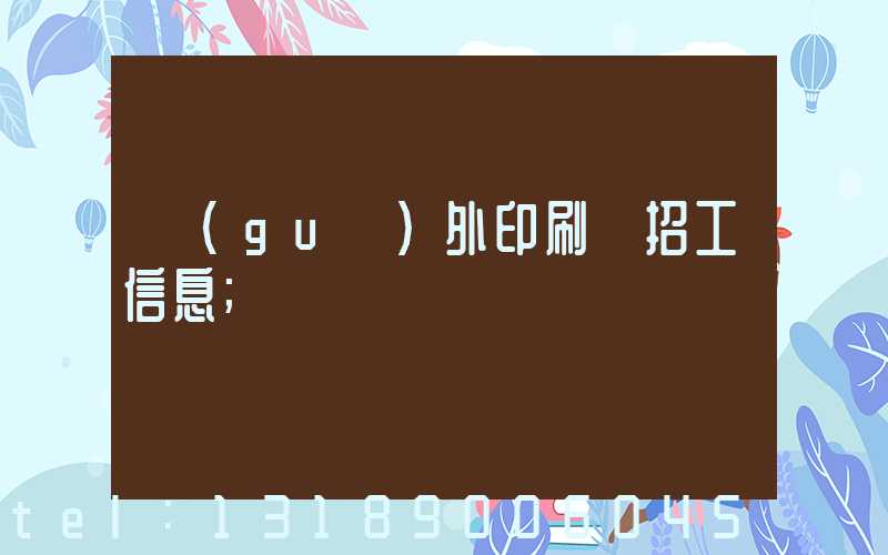 國(guó)外印刷廠招工信息