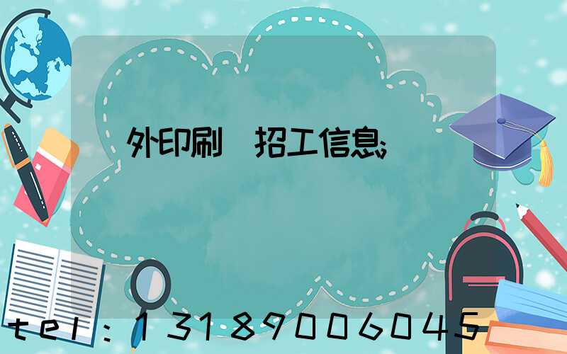 國外印刷廠招工信息