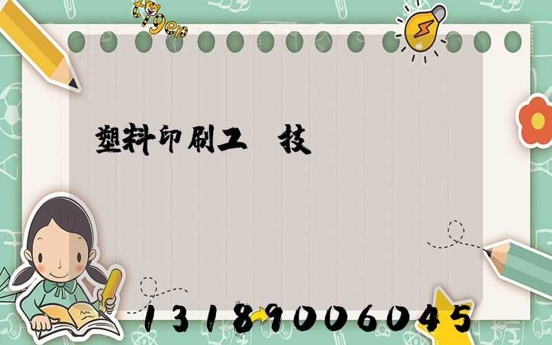 塑料印刷工藝技術(shù)