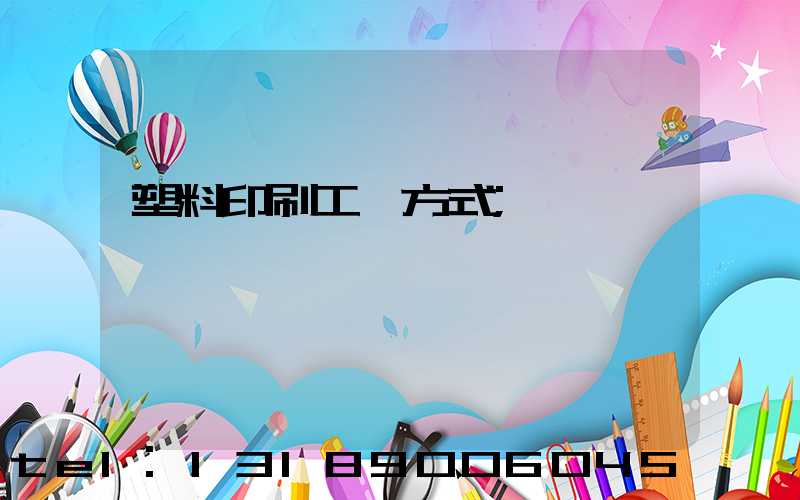 塑料印刷工藝方式