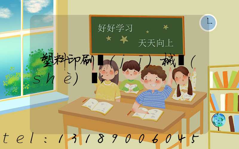 塑料印刷機(jī)械設(shè)備