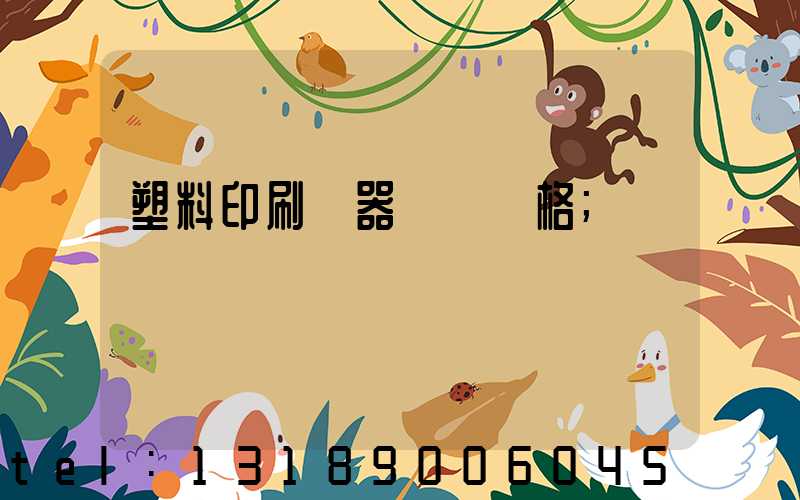 塑料印刷機器設備價格