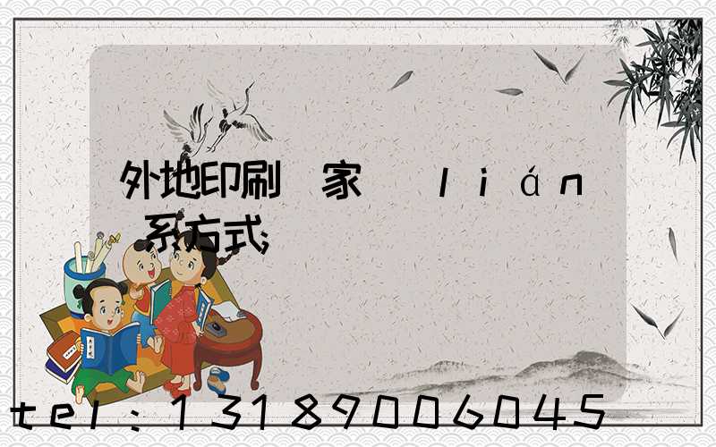 外地印刷廠家聯(lián)系方式