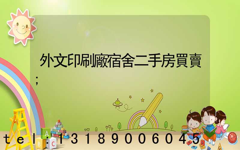 外文印刷廠宿舍二手房買賣