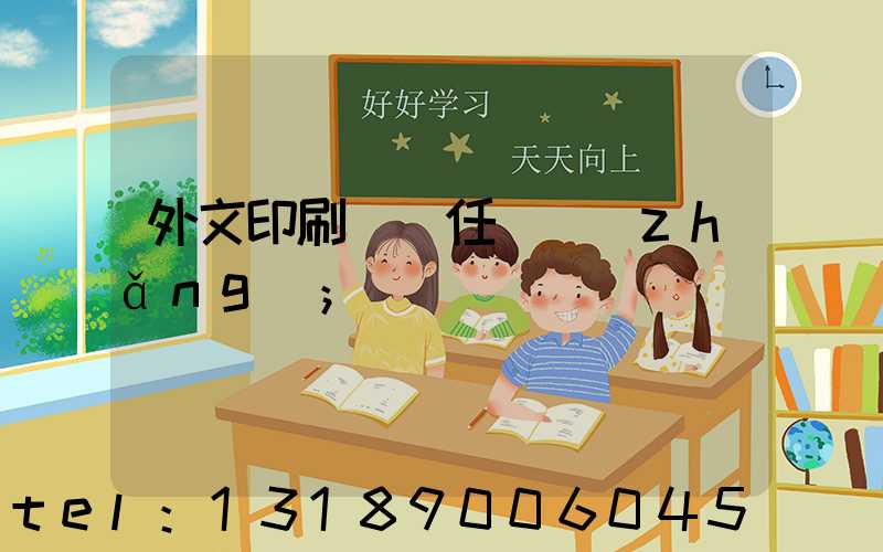 外文印刷廠歷任廠長(zhǎng)