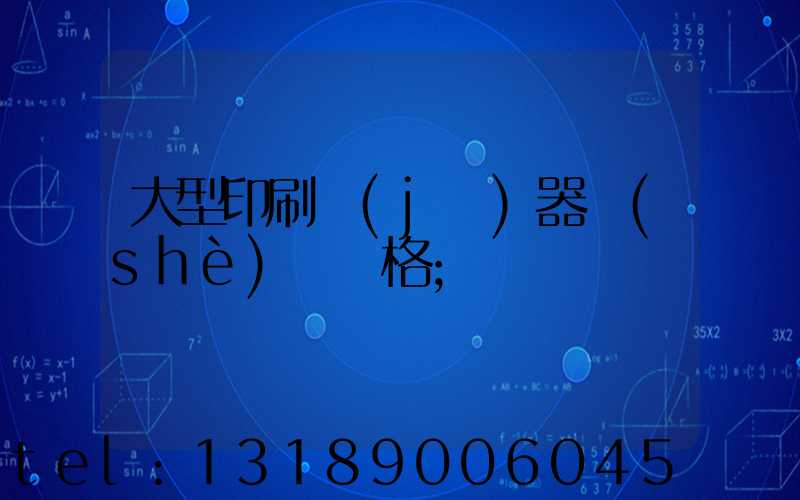 大型印刷機(jī)器設(shè)備價格