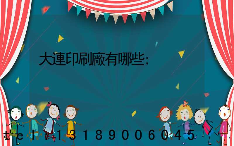 大連印刷廠有哪些