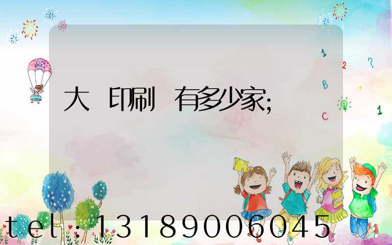 大連印刷廠有多少家