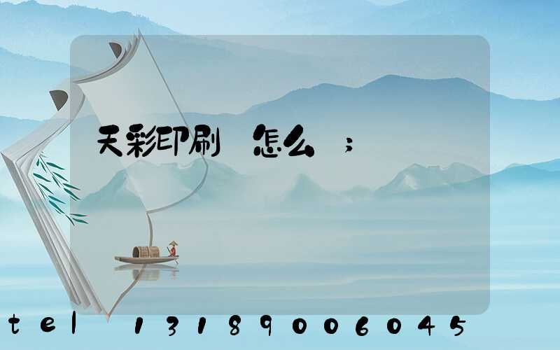天彩印刷廠怎么樣