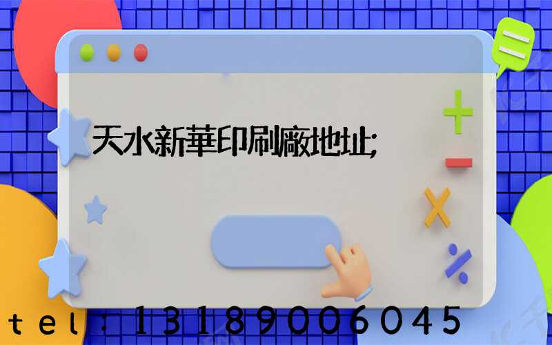 天水新華印刷廠地址