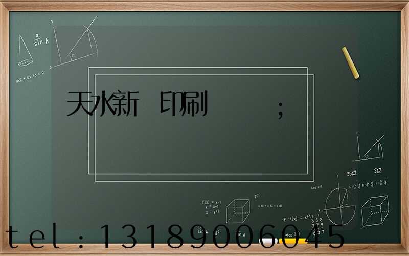 天水新華印刷廠廠長